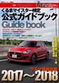 くるまマイスター検定公式ガイドブック クルマ情報自慢2017~2018