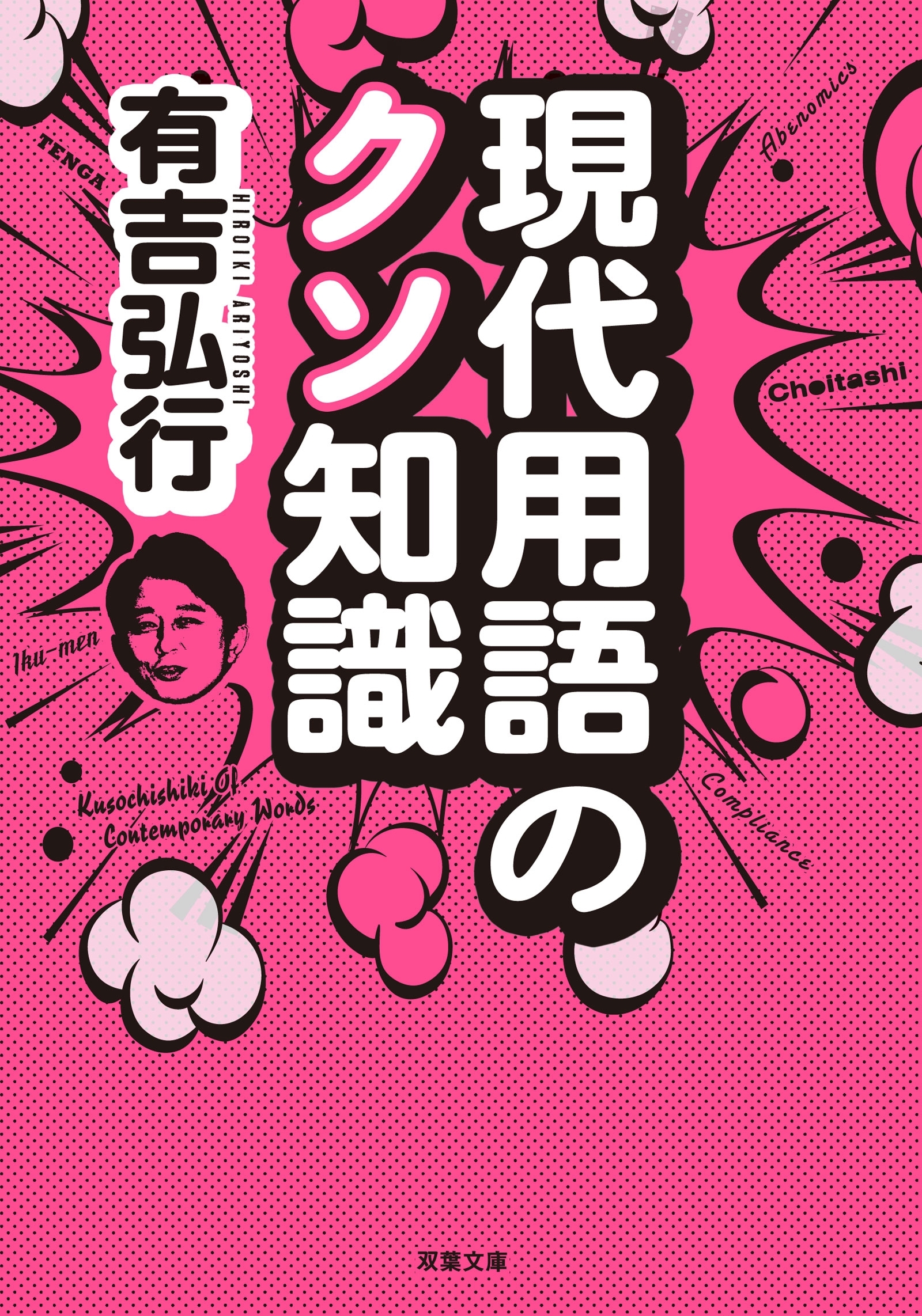 現代用語のクソ知識