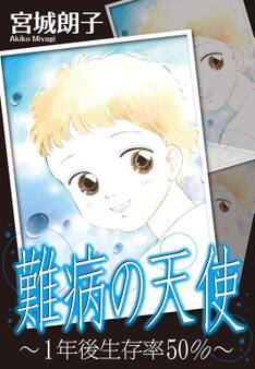 難病の天使~1年後生存率50%~
