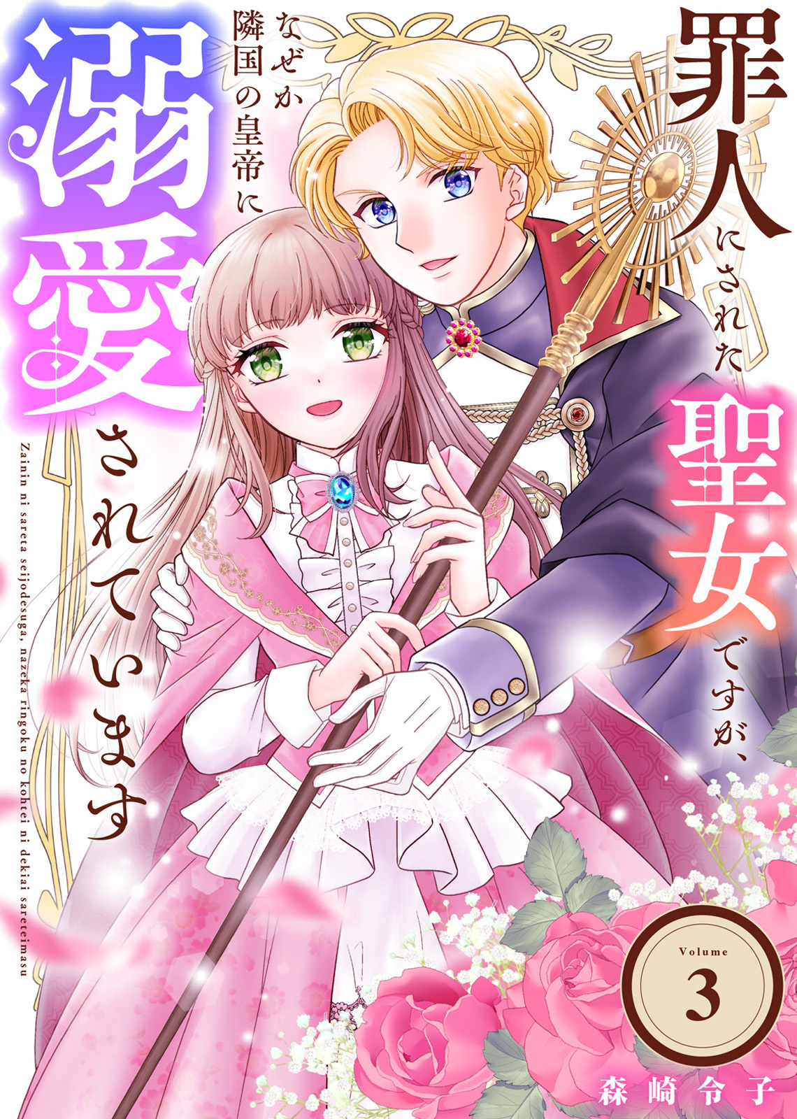 【期間限定　無料お試し版】罪人にされた聖女ですが、なぜか隣国の皇帝に溺愛されています（3）