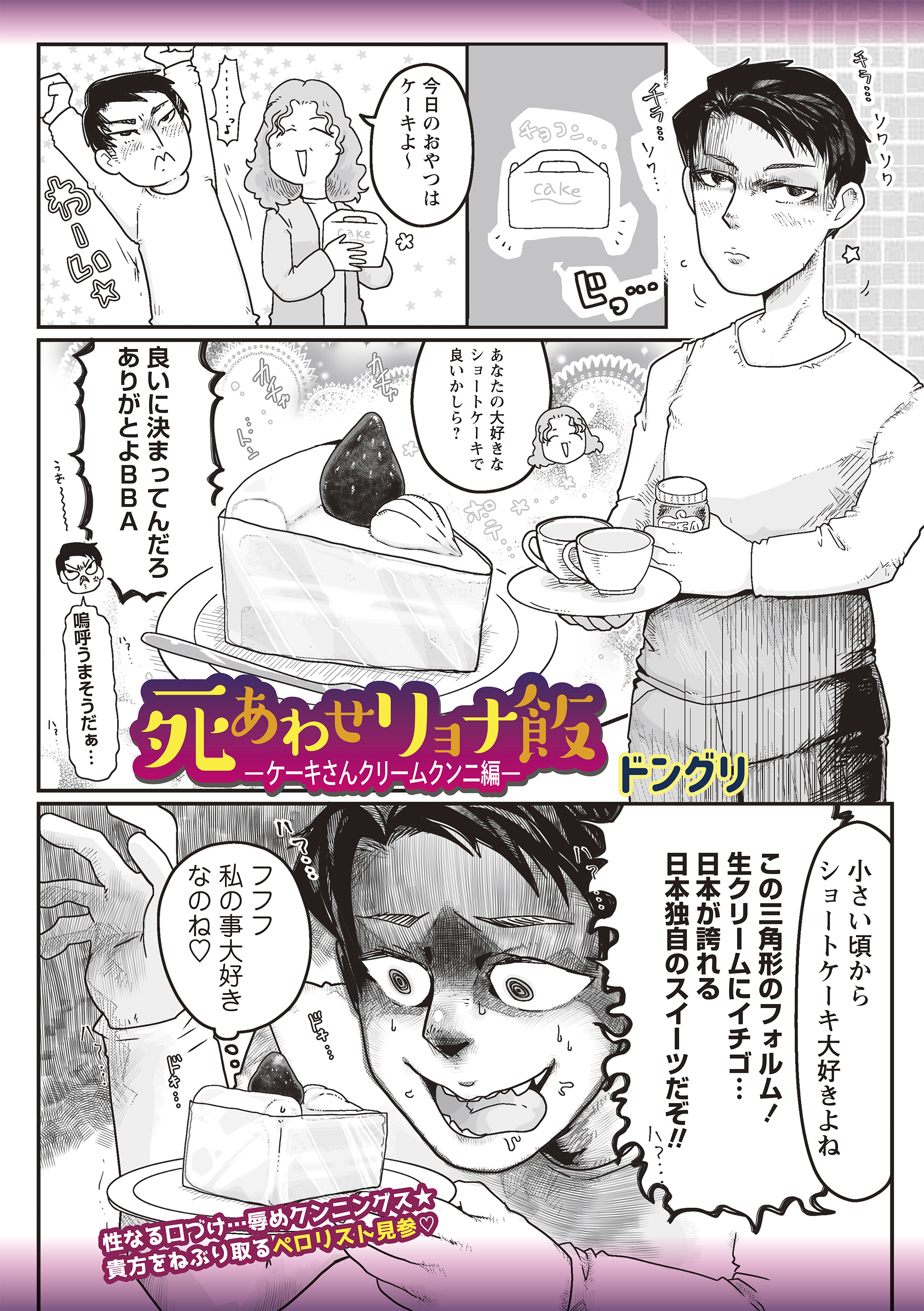 死あわせリョナ飯―ケーキさんクリームクンニ編―