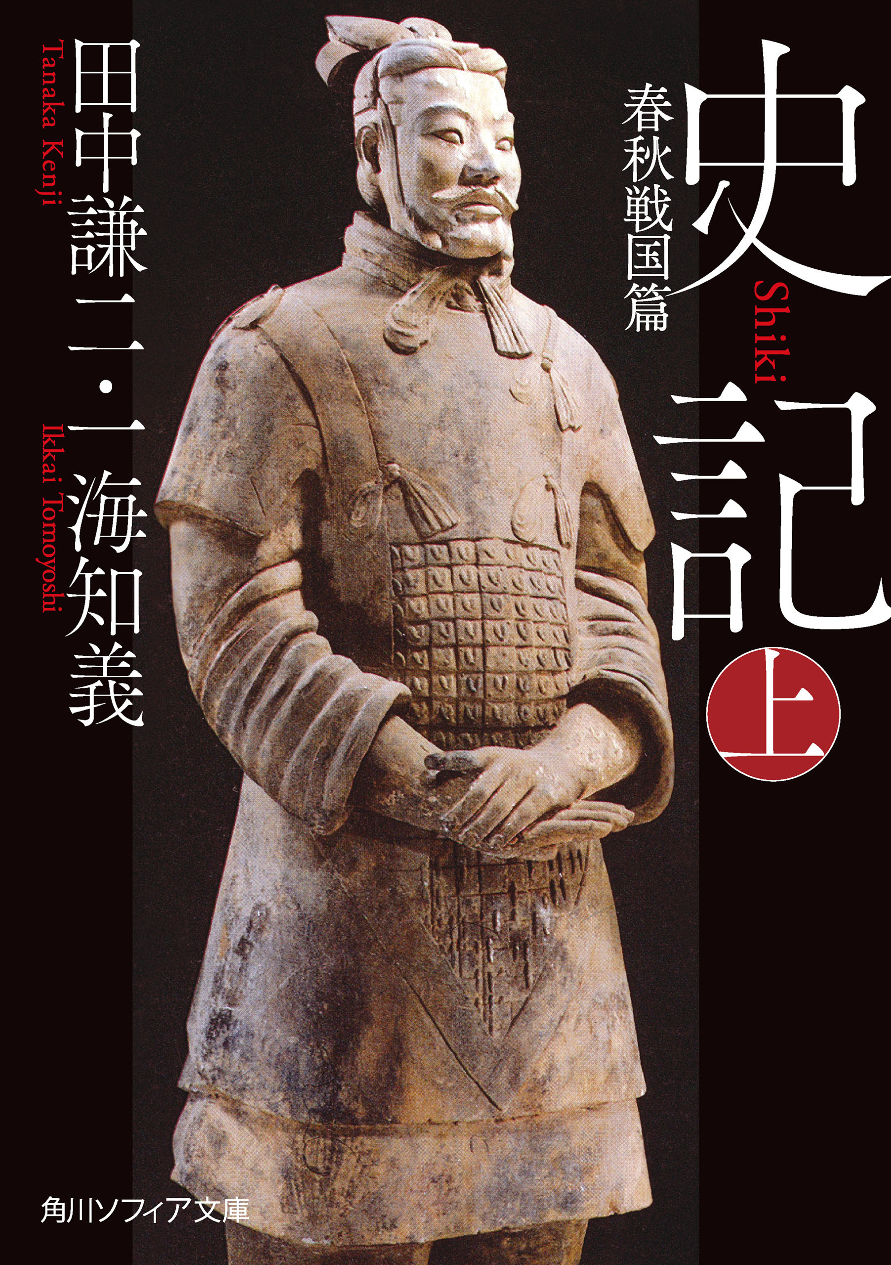 史記 上　春秋戦国篇