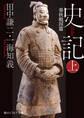 史記 上 春秋戦国篇