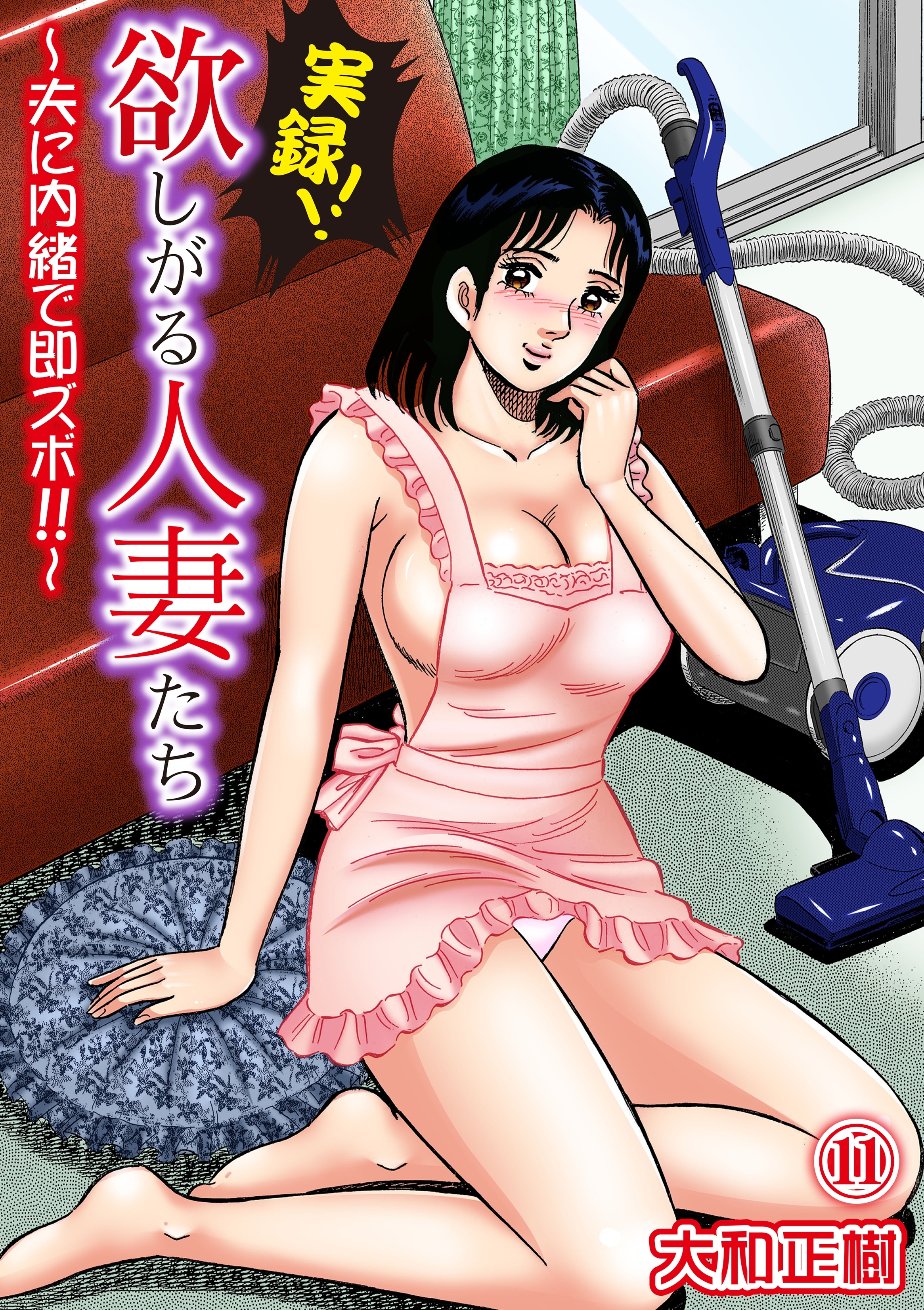 実録!!欲しがる人妻たち～夫に内緒で即ズボ!!～ 11