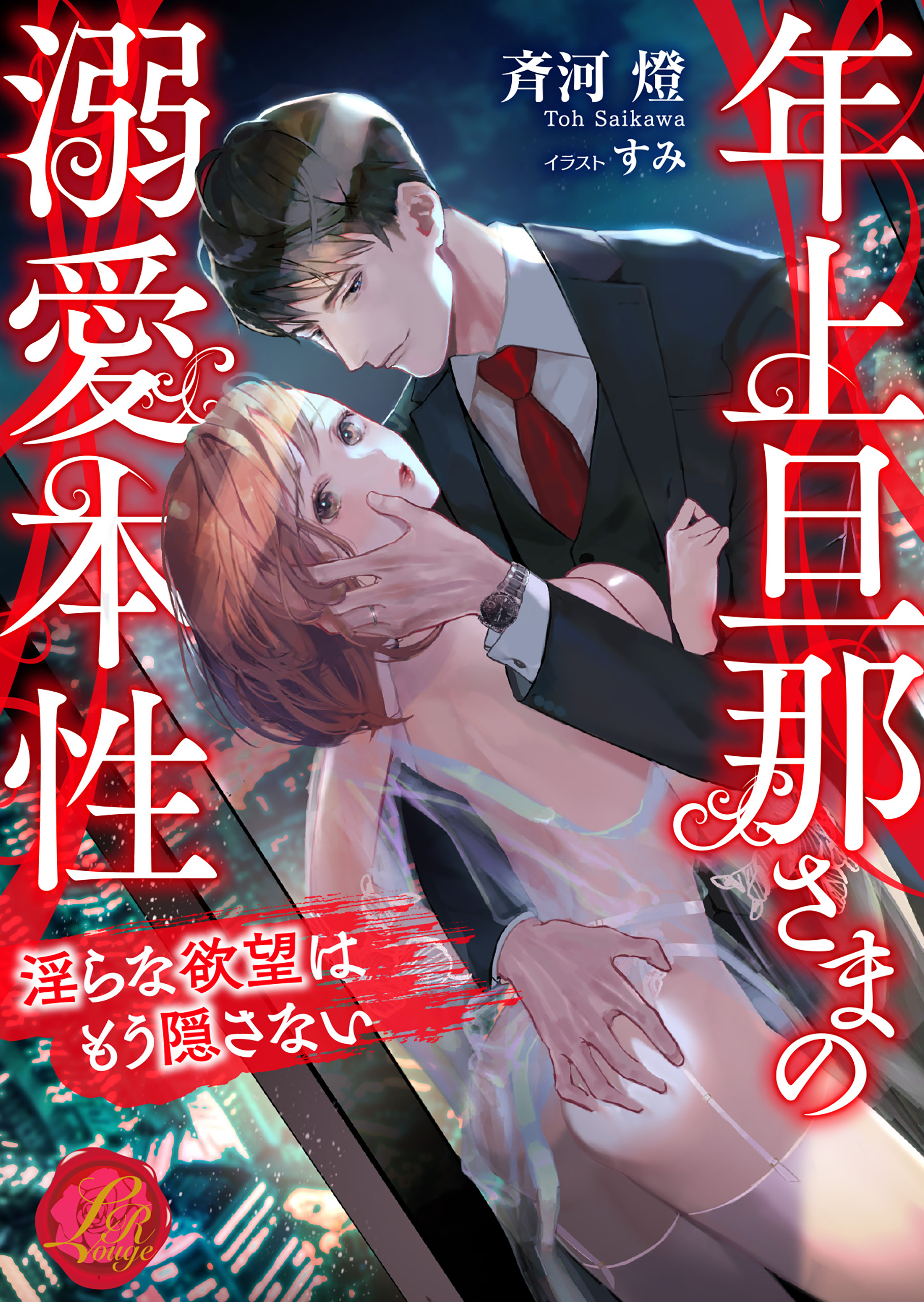 年上旦那さまの溺愛本性　～淫らな欲望はもう隠さない～