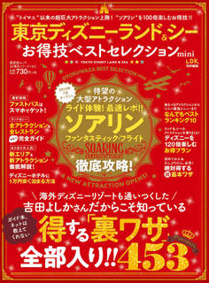 晋遊舎ムック お得技シリーズ146 東京ディズニーランド&シー お得技ベストセレクション mini