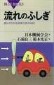 流れのふしぎ 遊んでわかる流体力学のABC