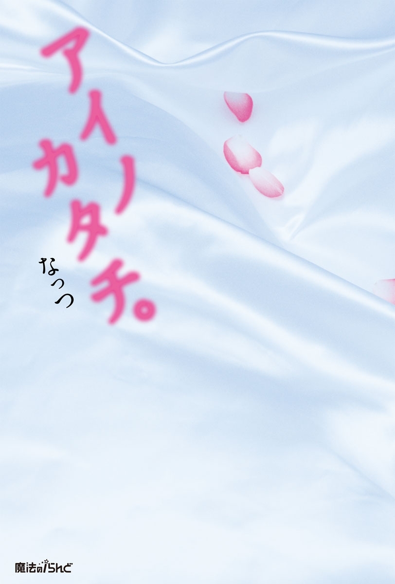 アイノカタチ。