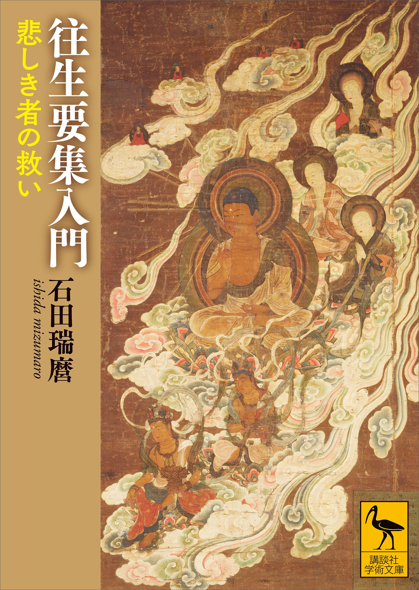 往生要集入門　悲しき者の救い