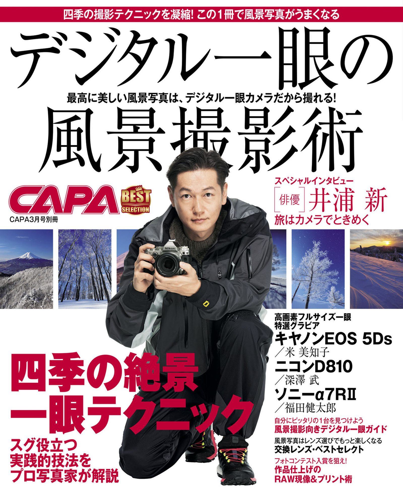 デジタル一眼の風景撮影術 ＣＡＰＡベストセレクション