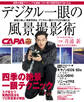 デジタル一眼の風景撮影術 CAPAベストセレクション