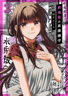 【合本版】終端街の昇降機守