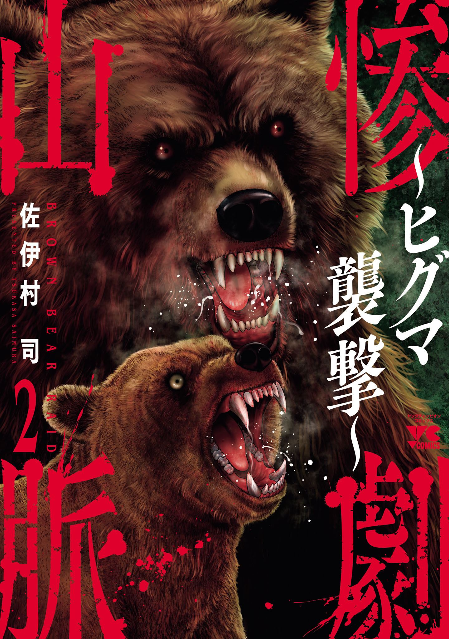 惨劇山脈～ヒグマ襲撃～　2