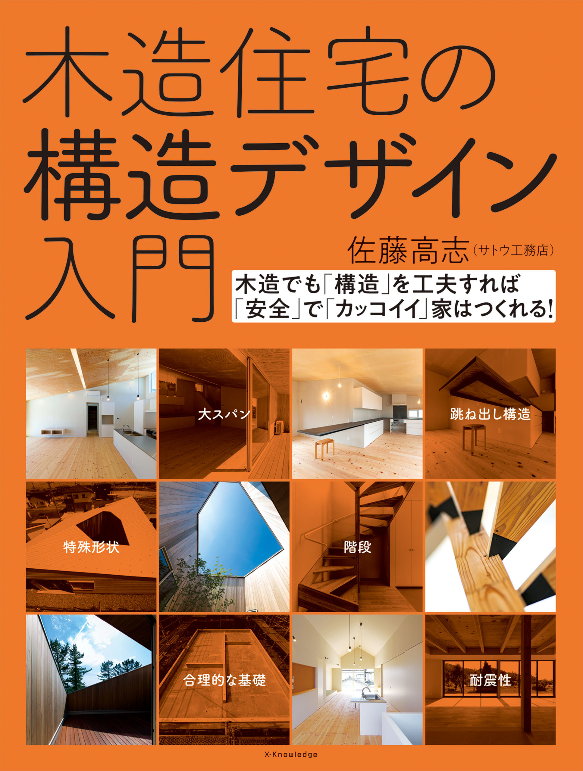 木造住宅の構造デザイン入門