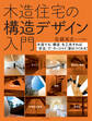 木造住宅の構造デザイン入門