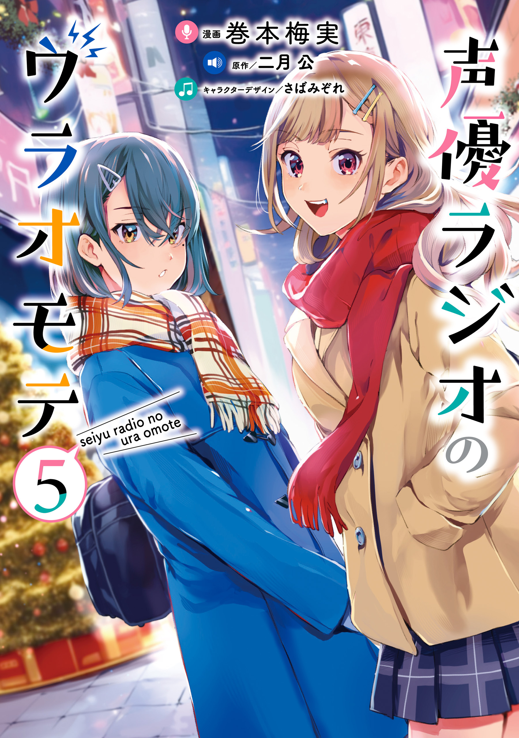 声優ラジオのウラオモテ5