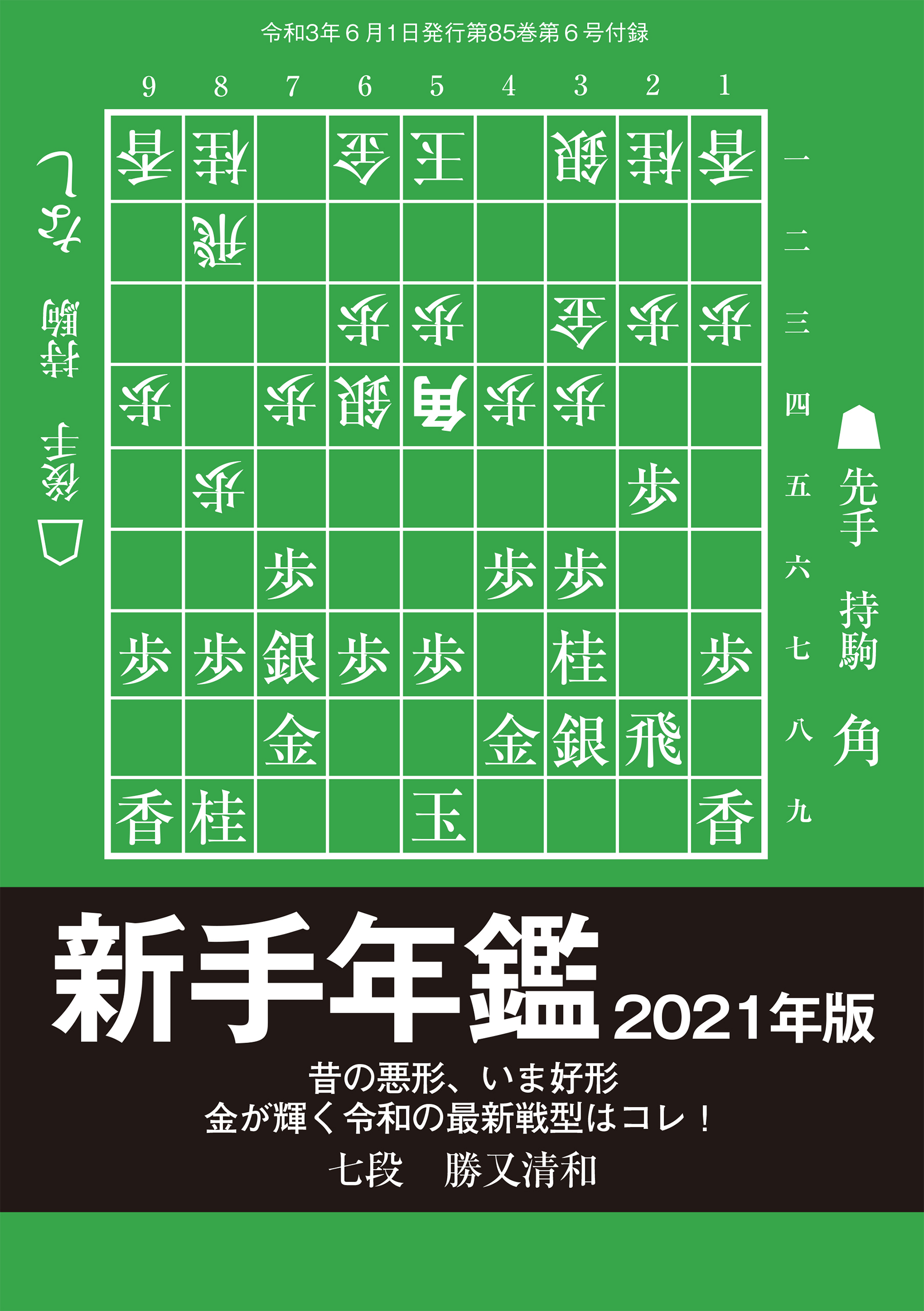 新手年鑑2021年版（将棋世界2021年6月号付録）