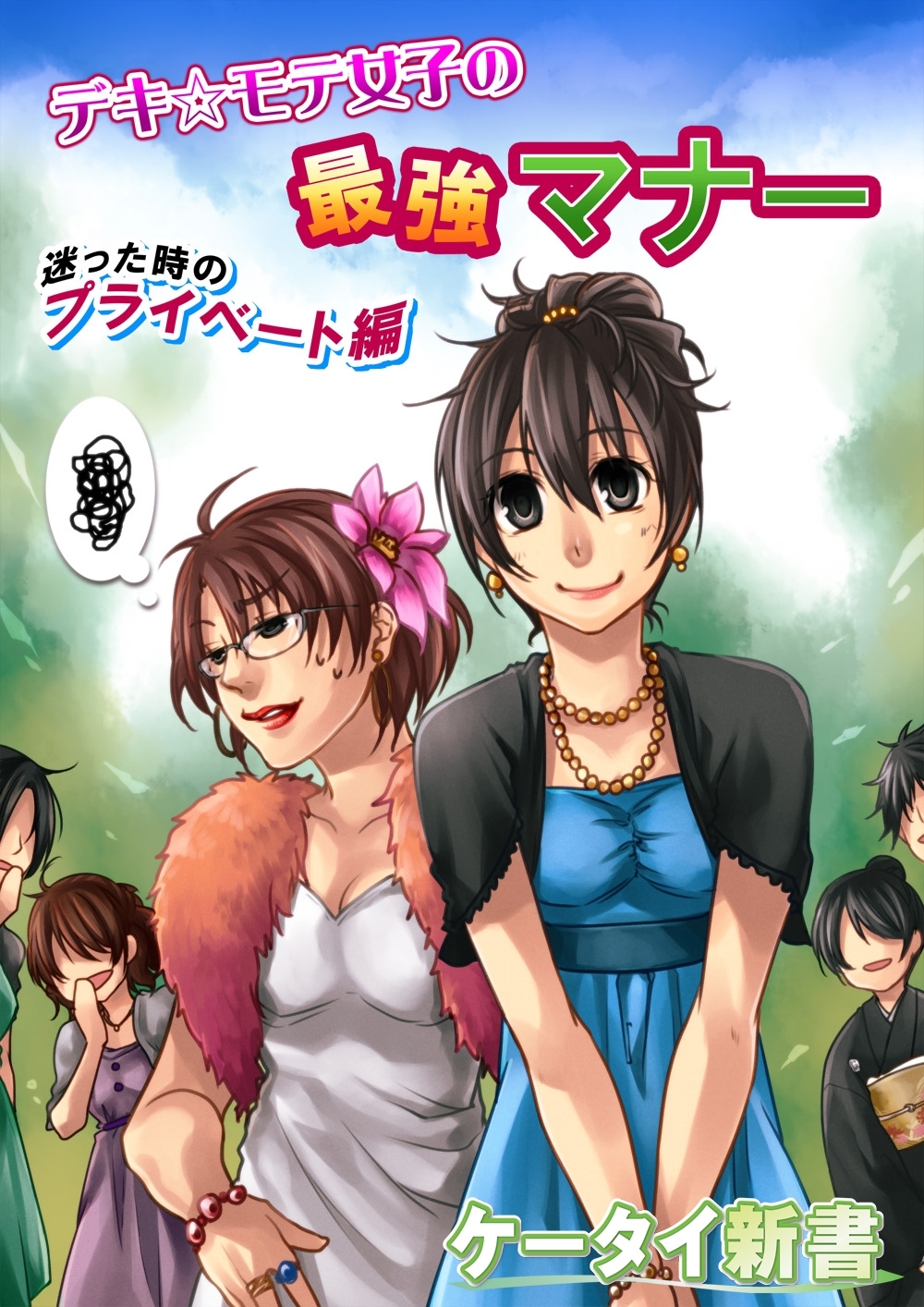er-デキ☆モテ女子の最強マナー　迷った時のプライベート編
