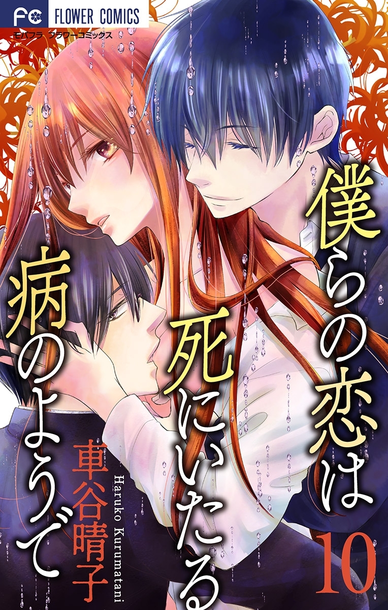 僕らの恋は死にいたる病のようで【マイクロ】 10