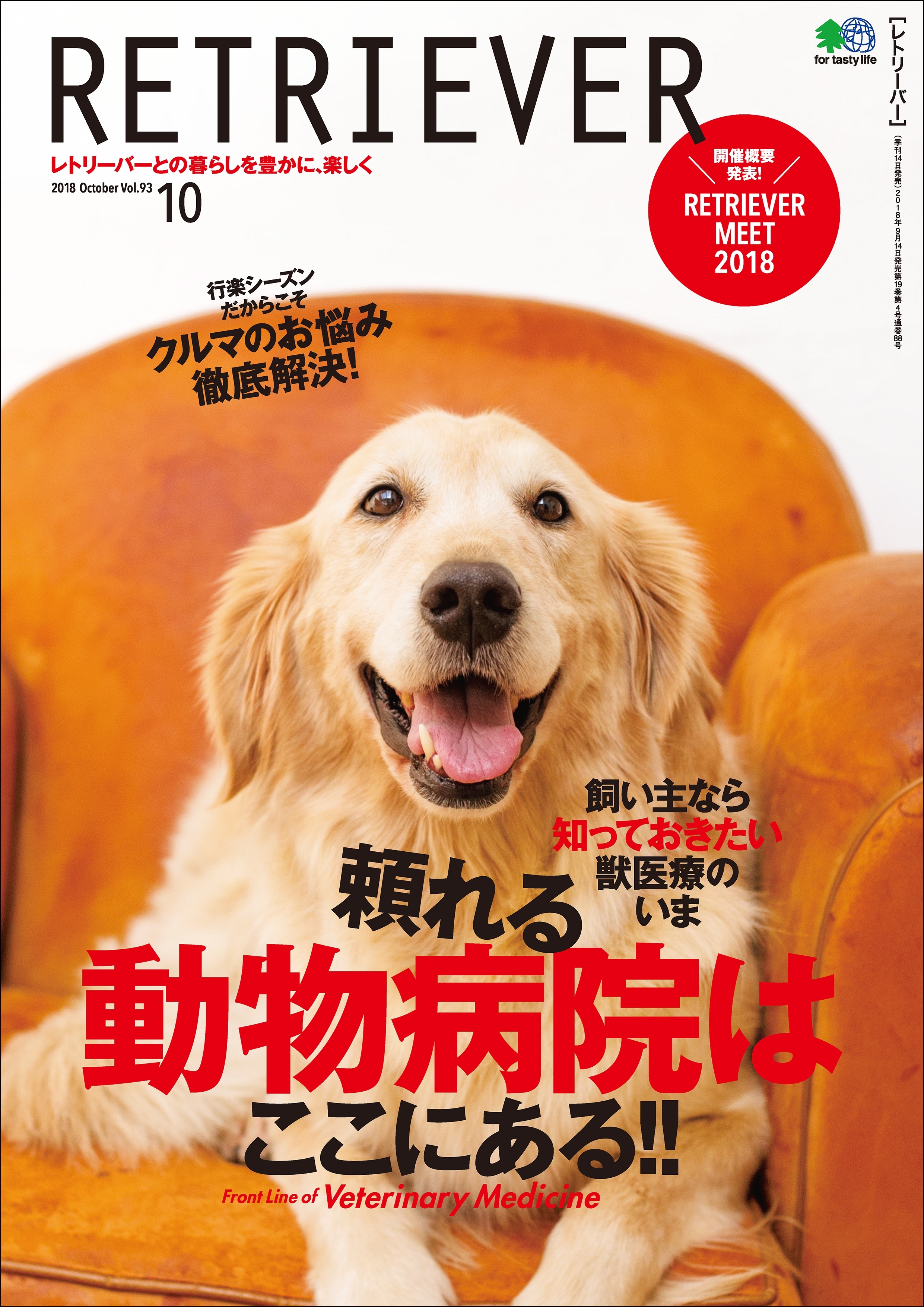 RETRIEVER 2018年10月号
