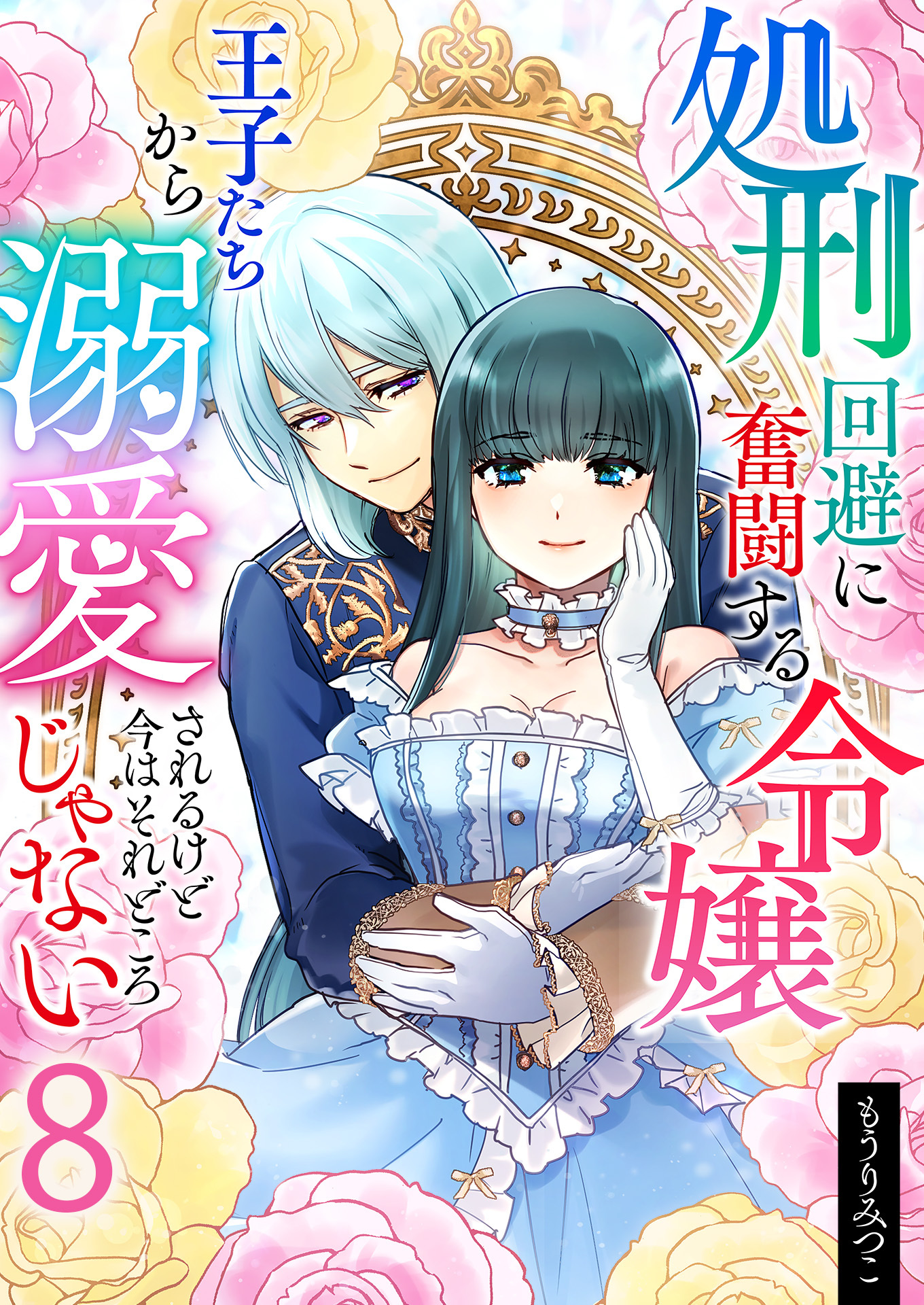 処刑回避に奮闘する令嬢 王子たちから溺愛されるけど今はそれどころじゃない【単話版】 / 8話