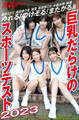 ゆれる!のけぞる!またがる! 巨乳だらけのスポーツテスト2023