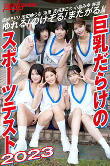 ゆれる!のけぞる!またがる! 巨乳だらけのスポーツテスト2023