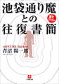 池袋通り魔との往復書簡
