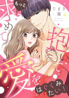 もっと求めて抱いて愛をはぐくみたい!【電子単行本版】