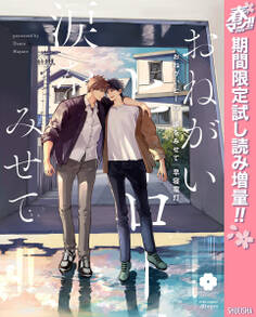 おねがいヒーロー涙をみせて【電子限定描き下ろし付き】【期間限定試し読み増量】