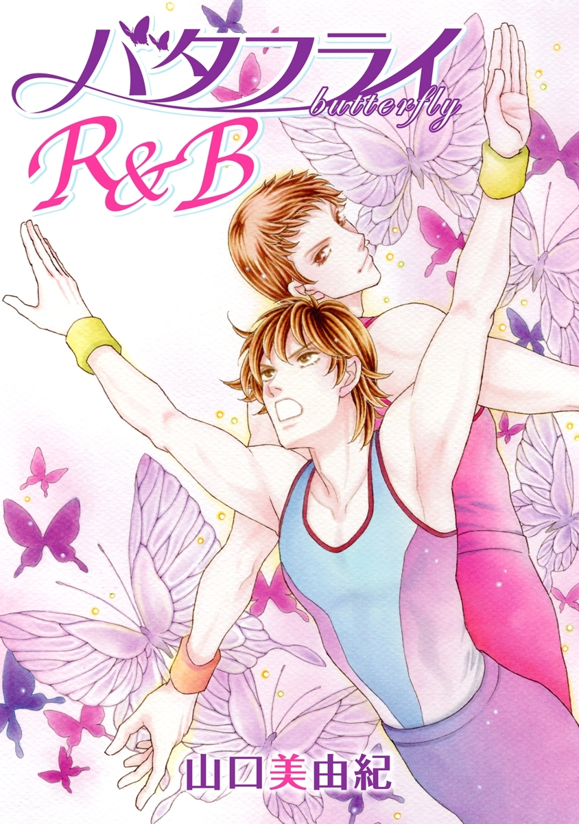 バタフライR&B［ばら売り］第1話