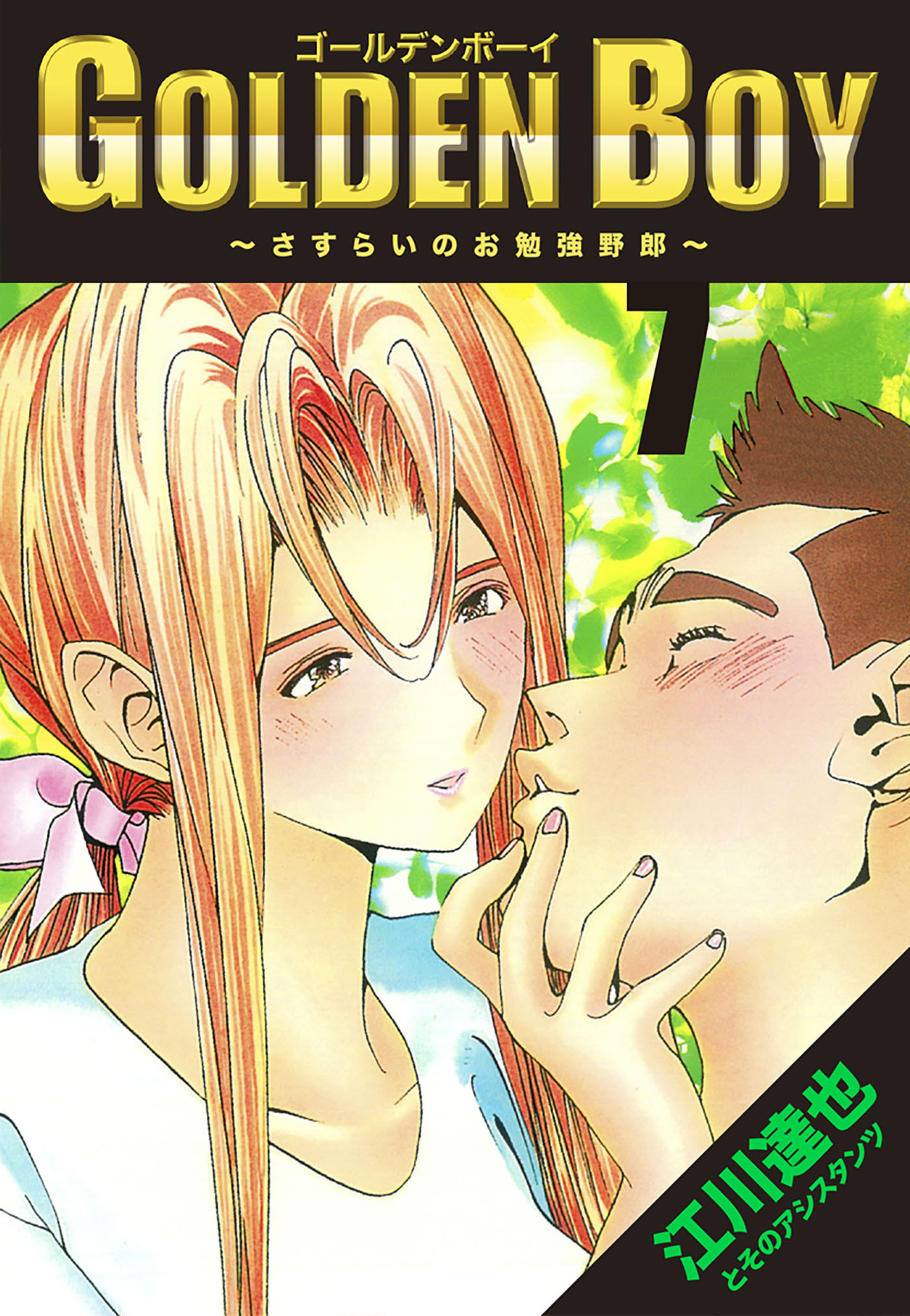 GOLDEN　BOY 7（ハーパーコリンズ・ジャパン×アルト出版）