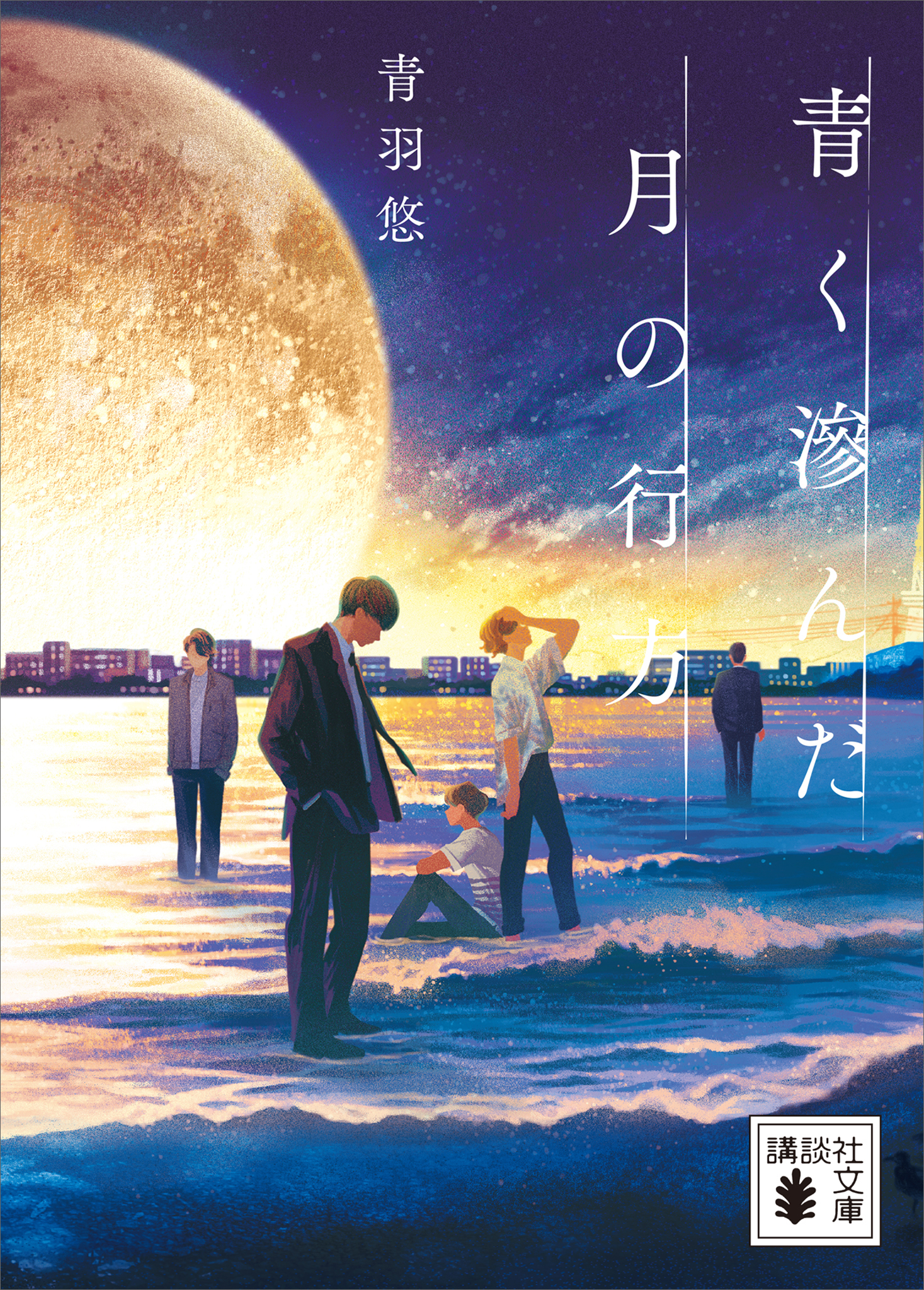 青く滲んだ月の行方