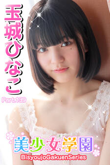 美少女学園 玉城ひなこ Part.139