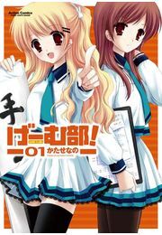 げーむ部! 1