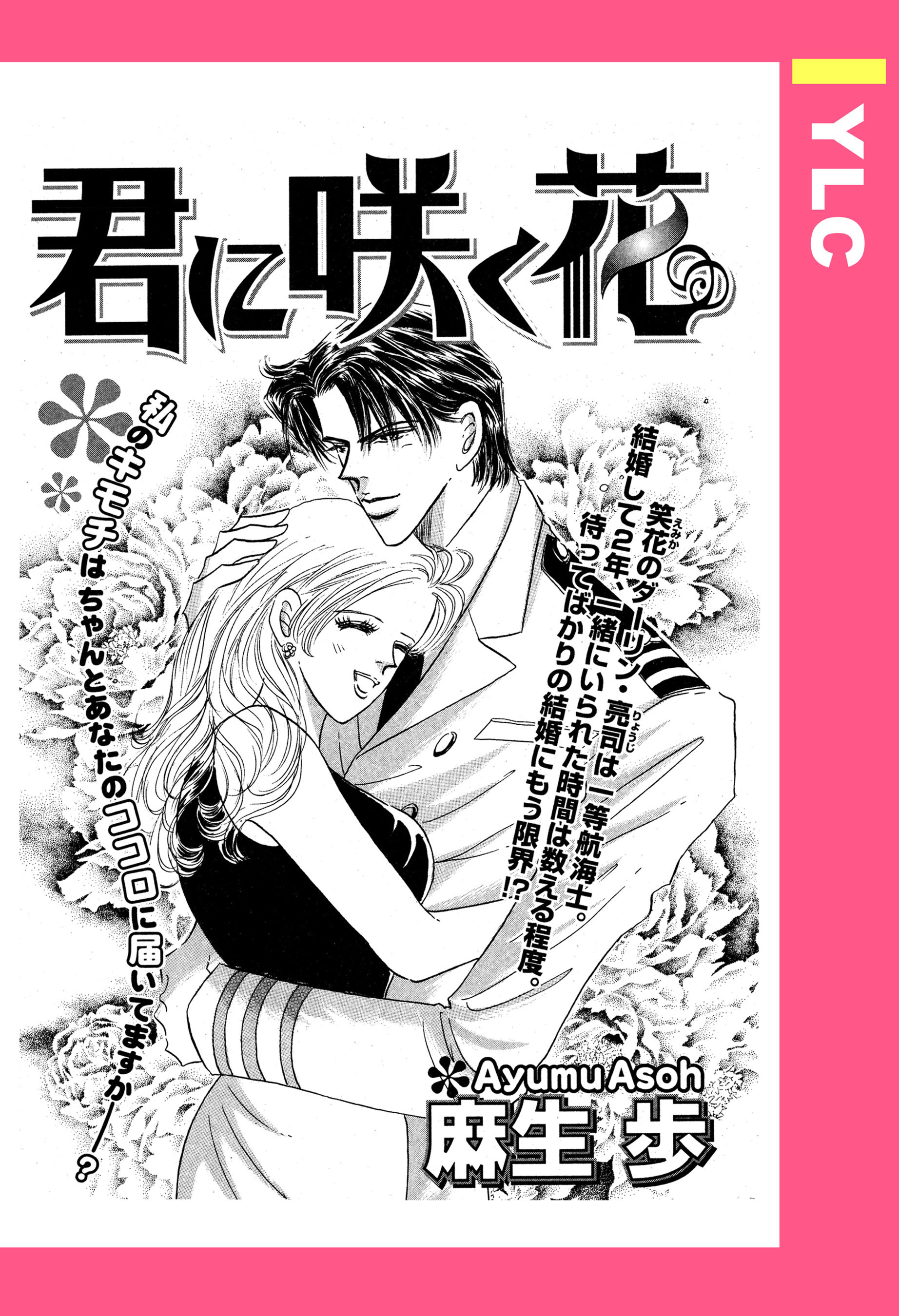 君に咲く花 【単話売】