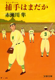 捕手はまだか