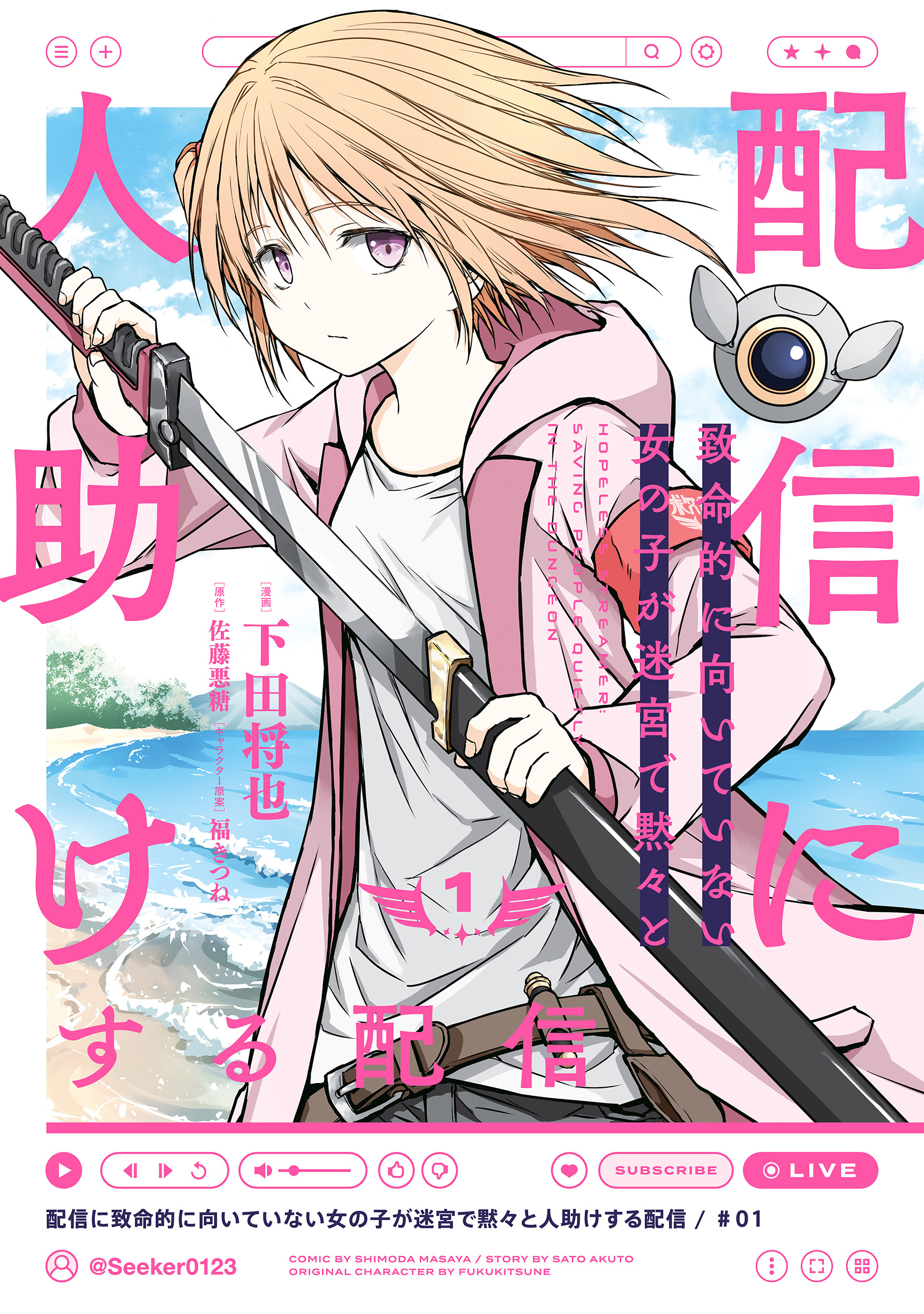 配信に致命的に向いていない女の子が迷宮で黙々と人助けする配信