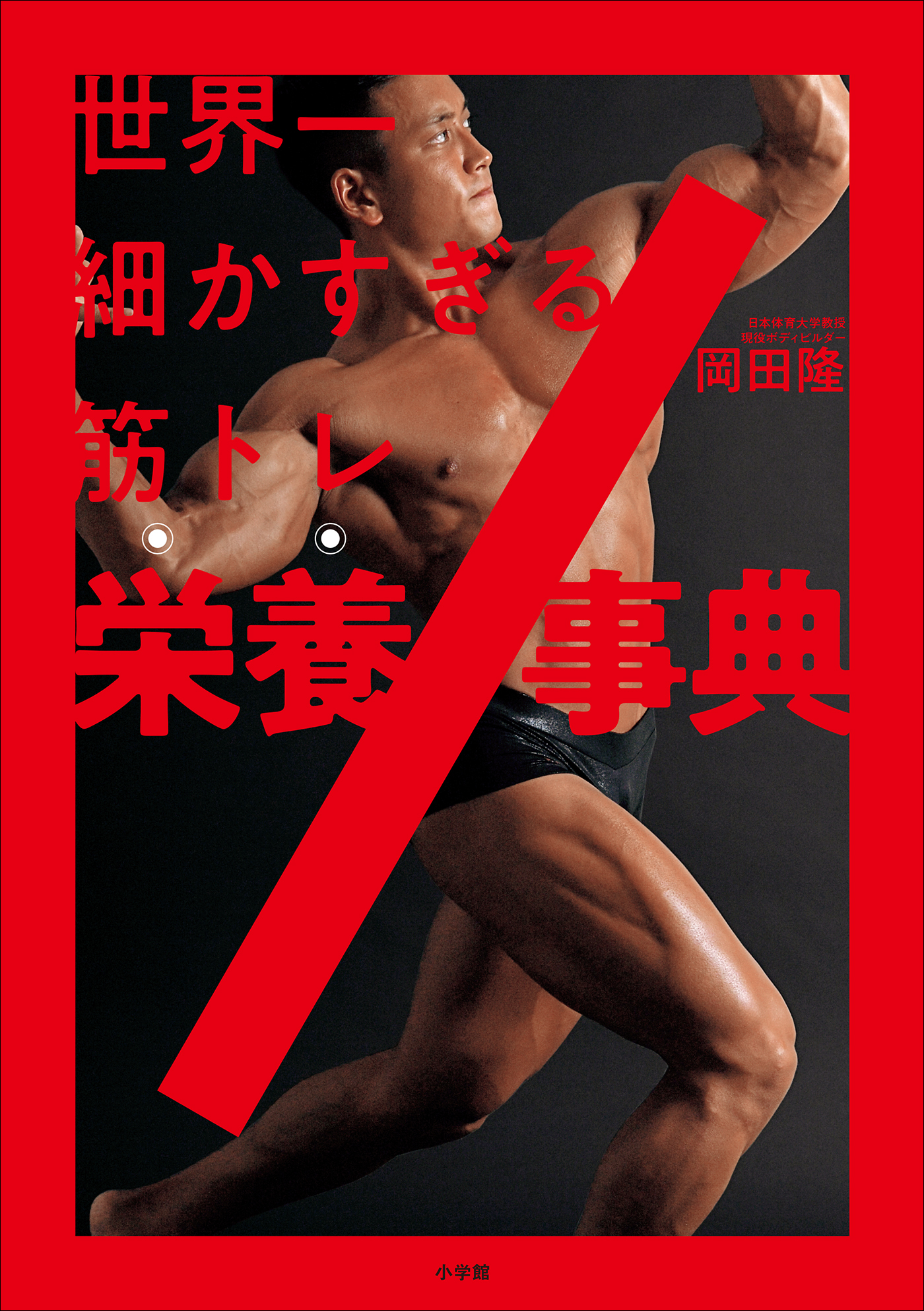 世界一細かすぎる筋トレ栄養事典