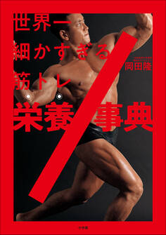 世界一細かすぎる筋トレ栄養事典