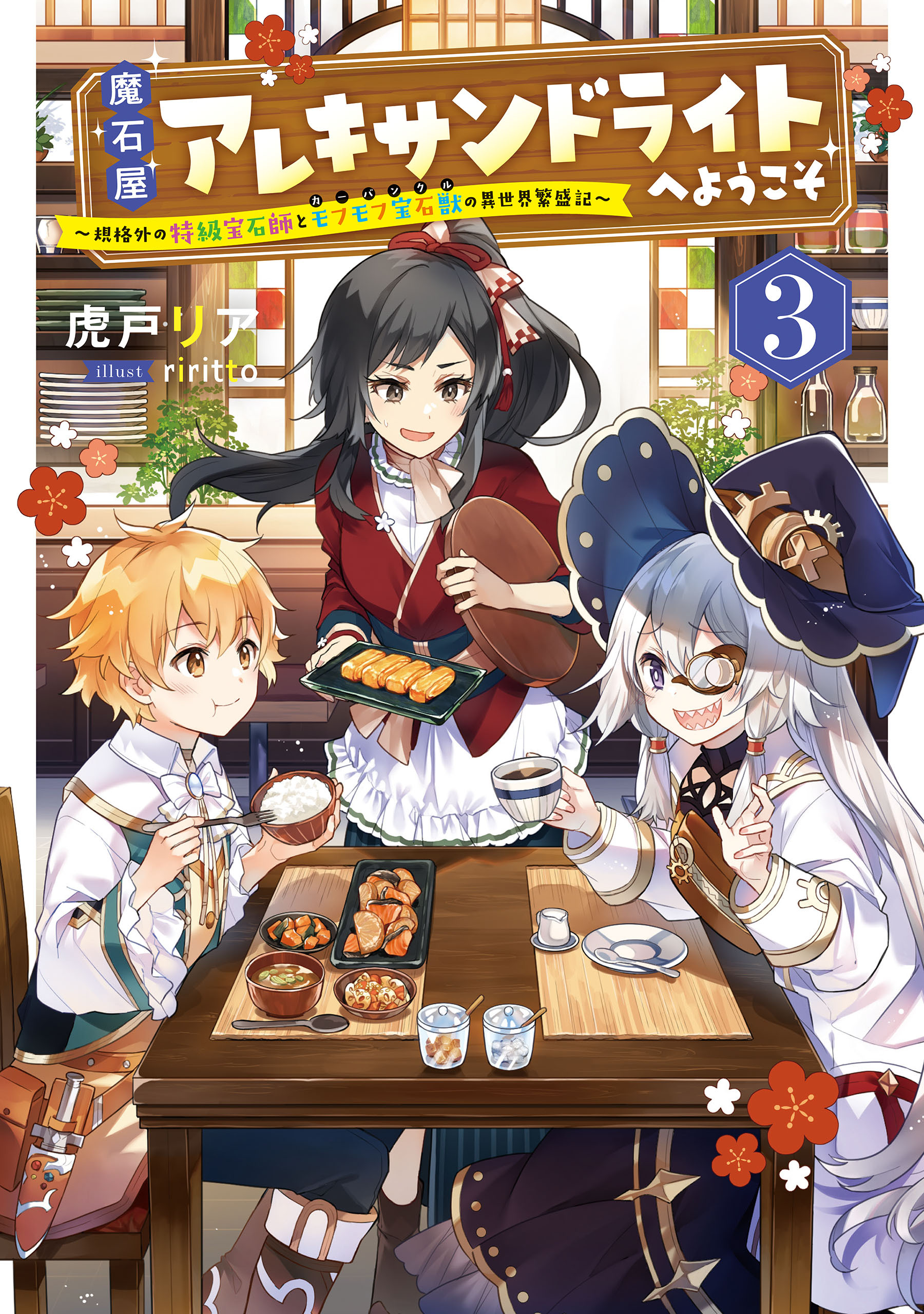魔石屋アレキサンドライトへようこそ　～規格外の特級宝石師とモフモフ宝石獣の異世界繁盛記～３