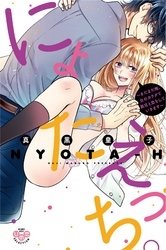 にょたえっち。【単行本版】【電子限定おまけ付き】