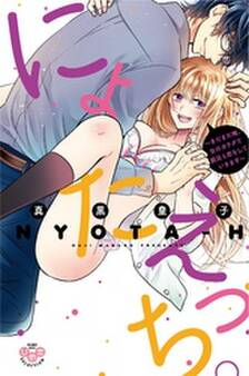 にょたえっち。【単行本版】【電子限定おまけ付き】