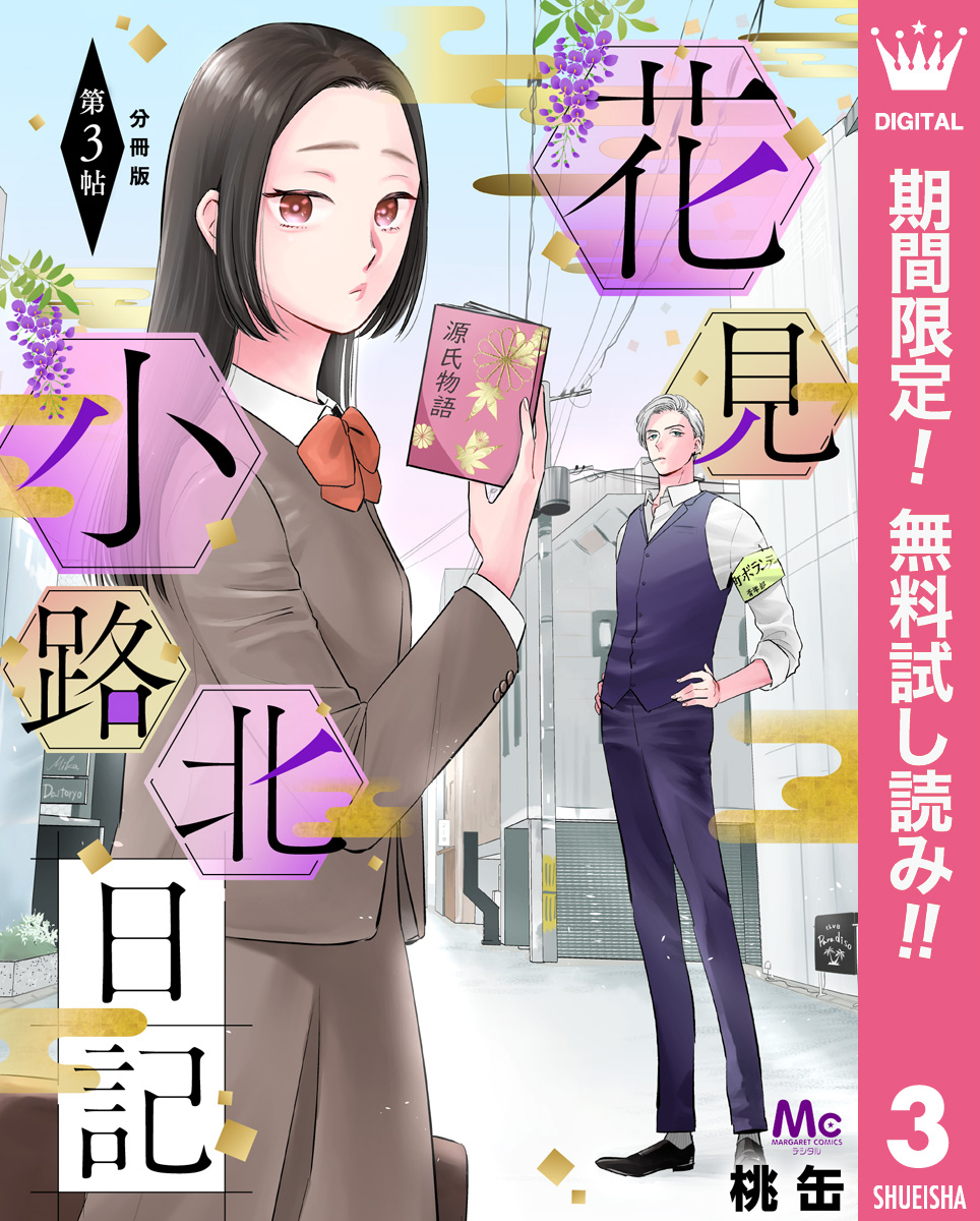 花見小路北日記 分冊版【期間限定無料】 3