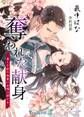奪われた献身~美しき獣の執着に令嬢は溺れる~