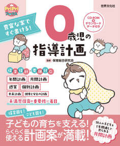 0歳児の指導計画 ダウンロードデータ付き<CD-ROMなし>