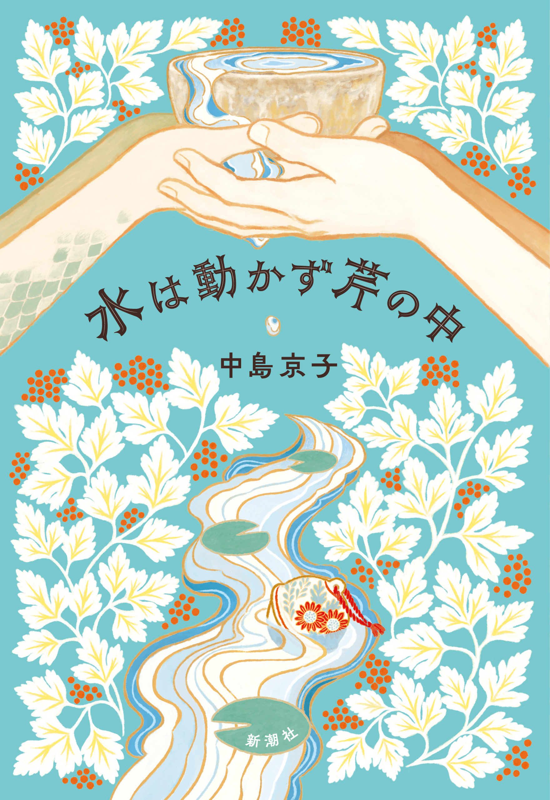 水は動かず芹の中