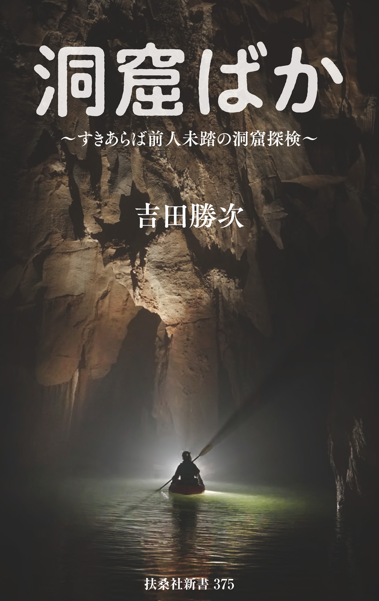 すきあらば、前人未踏の洞窟探検　洞窟ばか