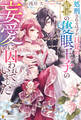 【期間限定 試し読み増量版】処刑されるはずが、目覚めたら敵国の隻眼王子の妄愛に囚われていました