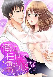 俺に任せて濡らしてな～酔った勢いで屋外エッチ!?～